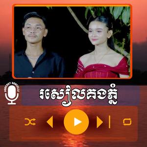 សៀលគងភ្នំ ច្រៀងដោយ គីមស្រ៊ុន & អងកញ្ញា
