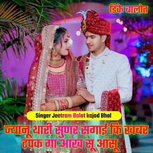 ज्यानू थारी सुणर सगाई कि खबर (DK Balot)