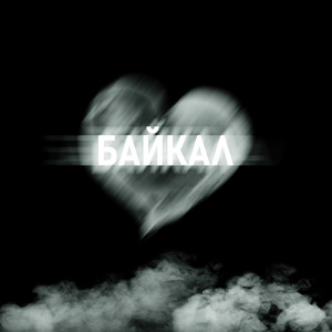 Байкал