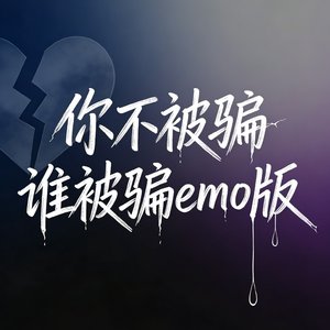 你不被骗谁被骗emo版