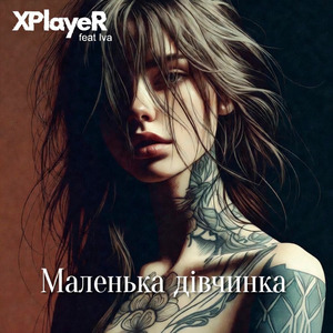 Маленька дівчинка