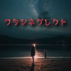 ワタシネグレクト