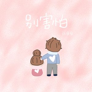 别害怕