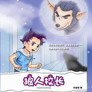 我们班的怪事多-狼人校长11