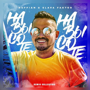 На высоте (Dj DeLaYeR Remix)