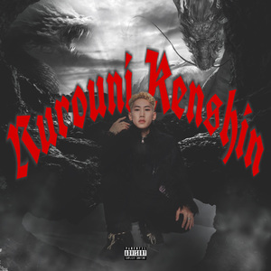 Rurouni Kenshin剑客浪心intro（prod by Ljx Ghost）