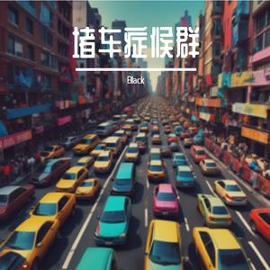 堵车症候群