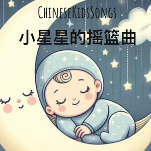 小星星的摇篮曲