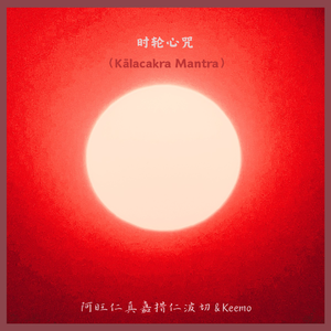 时轮心咒（Kālacakra Mantra）