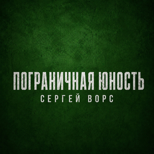 Пограничная юность