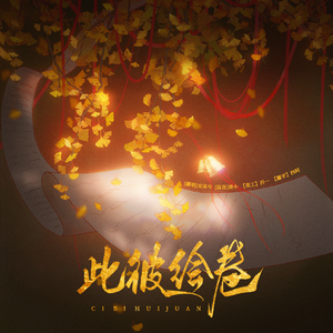 此彼绘卷（翻自 林和夜）