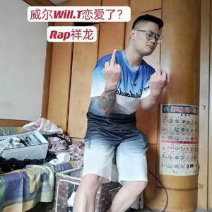 威尔Will.T恋爱了？