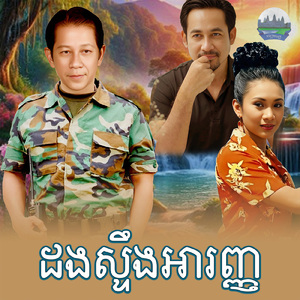 ដងស្ទឹងអារញ្ញ