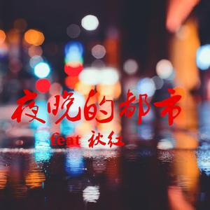 夜晚的都市 feat秋红