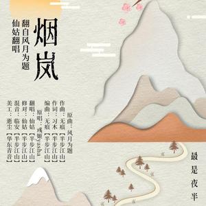 谁怜落魄人（翻自 吴琼）