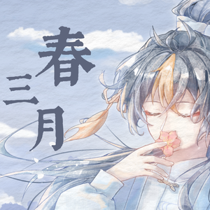 春三月（小少年ver）