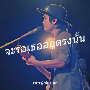 จะรอเธออยู่ตรงนั้น