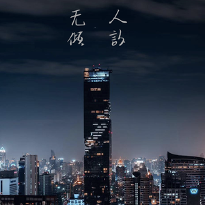 无人倾诉（prod by Red killer）