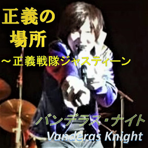 正義の場所 -正義戦隊ジャスティーン オープニング・テーマ-