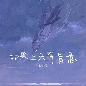 如果上天有旨意