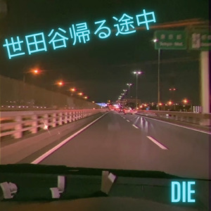 世田谷帰る途中