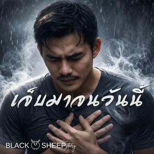 เจ็บมาจนวันนี้