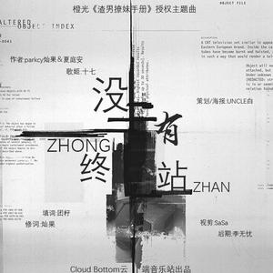 没有终站 (橙光《渣男撩妹手册》授权主题曲)（翻自 毕书尽）