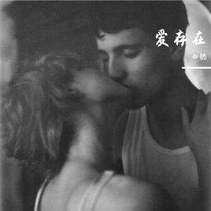 爱，存在
