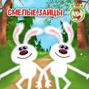 Смелые зайцы