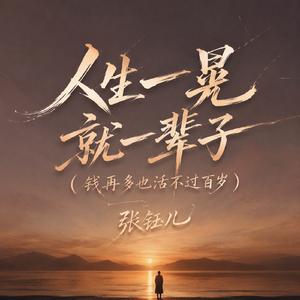 人生一晃就一辈子(钱再多也活不过百岁)
