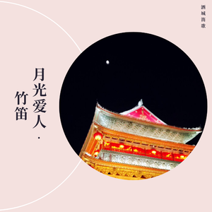 月光爱人（Cover 李玟）