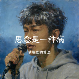 思念是一种病
