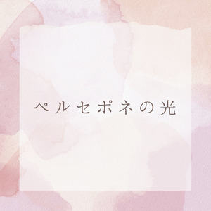 ペルセポネの光