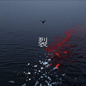 裂