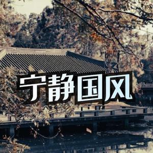 冥想 宁静 悠扬 中国风