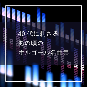 俺たちに明日はある (オルゴールCover)