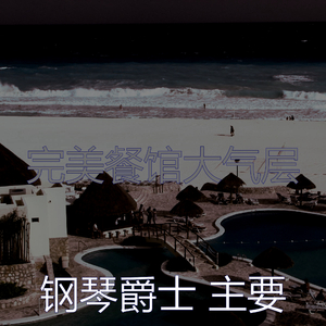抚慰的餐馆回忆