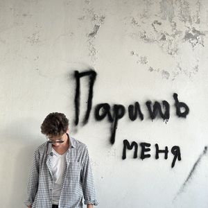 Паришь меня