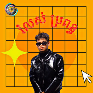 រំលស់ប្រពន្ធ