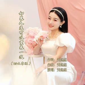 《如果人生可以重来一次》DJ版 伴奏