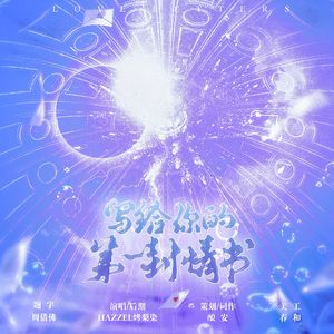 写给你的第一封情书