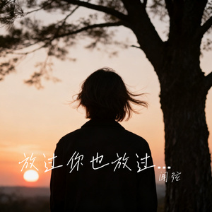 放过你也放过我自己