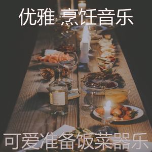 微妙的准备饭菜心情