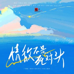 情敌不是死对头