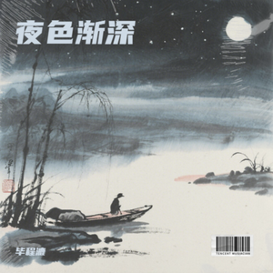 夜色渐深
