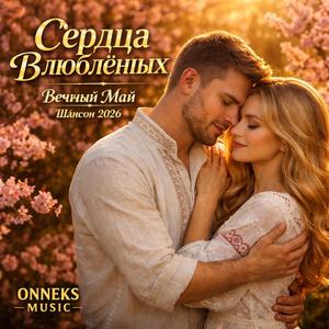 Сердца влюблённых