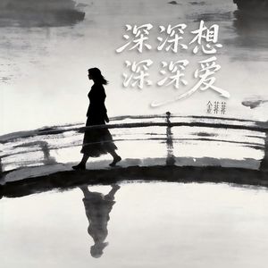 深深想深深爱（伴奏）