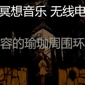 一尘不染冥想印象数