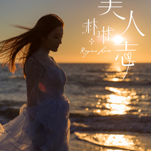 《美人志》粤语