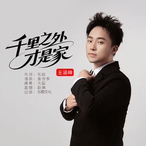 千里之外才是家